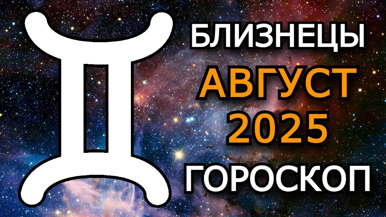 Близнецы — Гороскоп на август 2025 года. Всё произойдёт рядом, не ищите далеко!