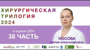 Курс Носовой Марии Александровны. Хирургическая трилогия 2024. Часть 38