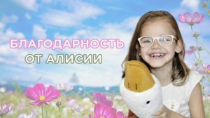 Благодарность от Алисии