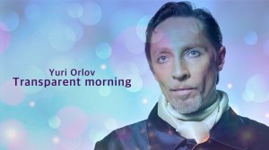 ПРОЗРАЧНОЕ УТРО (4k)