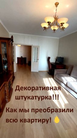 Декоративная штукатурка: как мы преобразили всю квартиру! 🔥