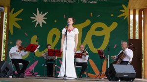 Людмила Боталова и квартет имени Алябьева исполняют "Лирическую песенку" Ю. Милютина. Мытищи, 8 июля