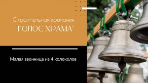 Звонница из 4 колоколов Каменск-Уральского колокольного завода