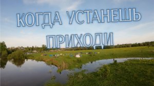 КОГДА УСТАНЕШЬ ПРИХОДИ - ЛЕТЯЩЕЙ ПОХОДКОЙ FPV