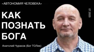 Анатолий Чураков (ТОЛик): "Можно ли познать Бога? Признаки Бога"