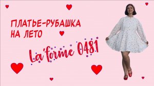 Шью платье-рубашку от Лаформ 0481