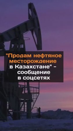 В соцсетях появилось объявление о продаже нефтяного месторождения