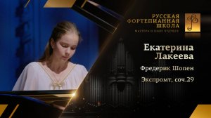 Фредерик Шопен - Экспромт ля-бемоль мажор, соч.29 / Екатерина Лакеева (фортепиано)