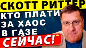 Кто платит за хаос в Газе? Вы не поверите, что происходит! | Скотт Риттер