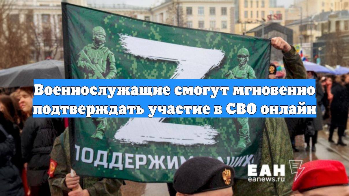 Военнослужащие смогут мгновенно подтверждать участие в СВО онлайн