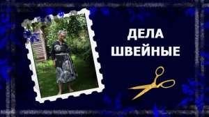 Платье - из белья, а бельё - из штор...   #шитье #рукоделие #handmade