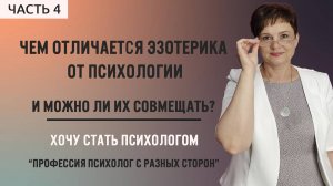 4.Направления психологии.Чем отличается эзотерика от психологии и можно ли их совмещать?