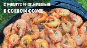 Жареные креветки с соевым соусом и лимоном. Теперь буду жарить креветки только так!