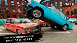 «Кастом-конвенция» собрала любителей тюнинга 📺 Новости с колёс №3350