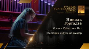 Иоганн Себастьян Бах – Прелюдия и фуга до мажор / Николь Горгадзе (фортепиано)