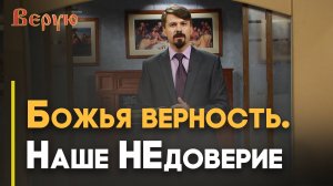 Завет с Авраамом. Недоверие и верность | Верую