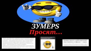 Зумеры: Что просят, чего хотят?