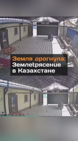 Землетрясение в Казахстане попало на камеры видеонаблюдения