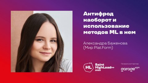 Антифрод наоборот и использование методов ML в нем / Александра Баженова (Мир Plat.Form)