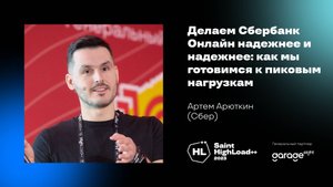 Делаем Сбербанк Онлайн надежнее и надежнее: как мы готовимся к пиковым нагрузкам / Артем Арюткин