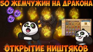 50 ЖЕМЧУЖИН НА КОСТЯНОГО, ОТКРЫВАЕМ КУЧУ НИШТЯКОВ И МЕШКОВ, Битва замков, Castle Clash