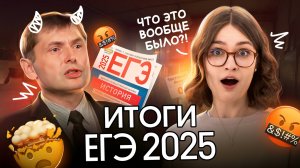 Что было на ЕГЭ 2025? Треш задания, сложности и советы