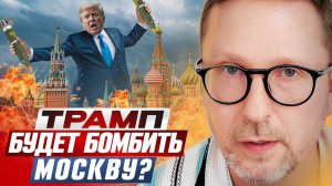 Трамп будет бомбить Москву？