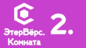 ЭтерВёрс. Комната 2: Какие периоды истории нам наиболее интересны, какие запутанны и необычны?