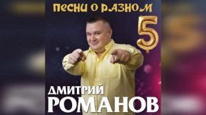 Дмитрий Романов - Песни о разном-5
