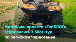 Участники проекта «ТопБЛОГ» отправились в блог-тур по регионам Черноземья