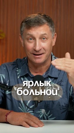 Здоровых людей не бывает