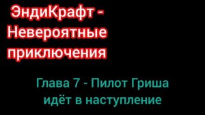 7 глава книги "Невероятные приключения" писателя ЭндиКрафта.