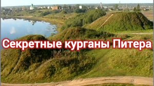 История пи. СЕКРЕТНЫЕ КУРГАНЫ ПЕТЕРБУРГА.