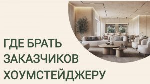 Хоумстейджинг. Где брать клиентов хоумстейджеру.
