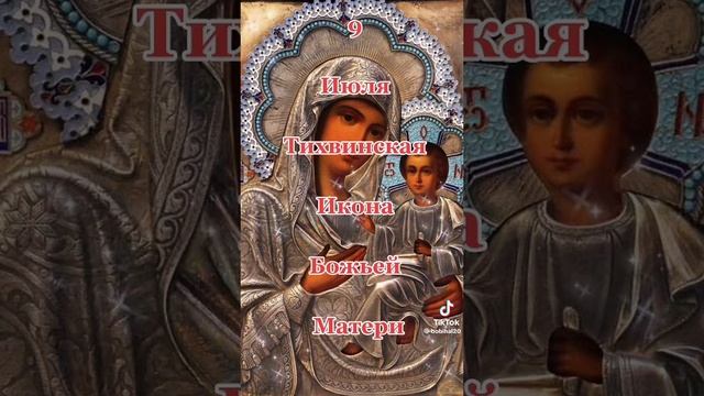 ☦️☦️☦️ 9 июля День Тихвинской иконы Божией Матери Девы Марии 🌿🌿🌿

🍒🍒🍒
🍇🍇🍇
🕊️🕊️🕊️
