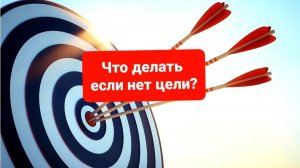 Как найти свою цель