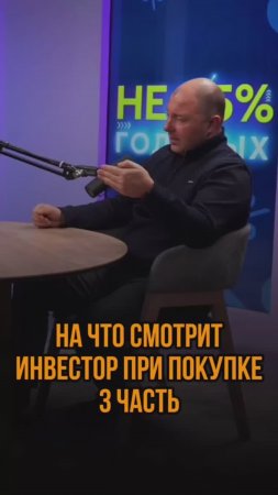 На что смотрим инвестор при покупке часть 3