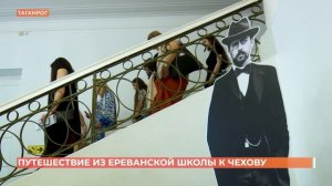 Путешествие из Еревана в Таганрог для детей из армянской школы им. А.П. Чехова