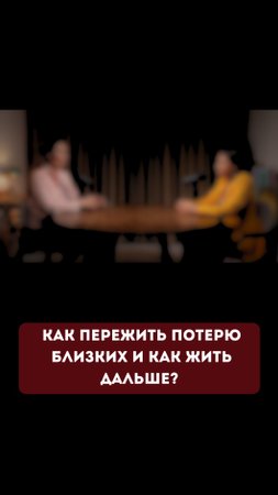 Как пережить потерю близких и как жить дальше?  #энергия  #психология #семья