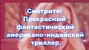 Смотрите замечательный,фантастический, Американо-индийский  триллер.