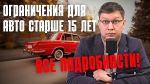 Ограничения для авто старше 15 лет: последние новости