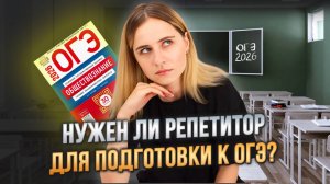 нужен ли репетитор к ОГЭ | Обществознание