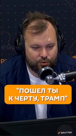 "Пошел ты к черту, Трамп!"