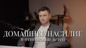 домашнее насилие в отношении детей