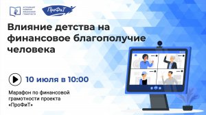 Влияние детства на финансовое благополучие человека