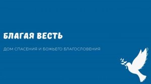 Благая весть. Видео взято с канала ДСББ - Дом спасения и Божьего благословения
