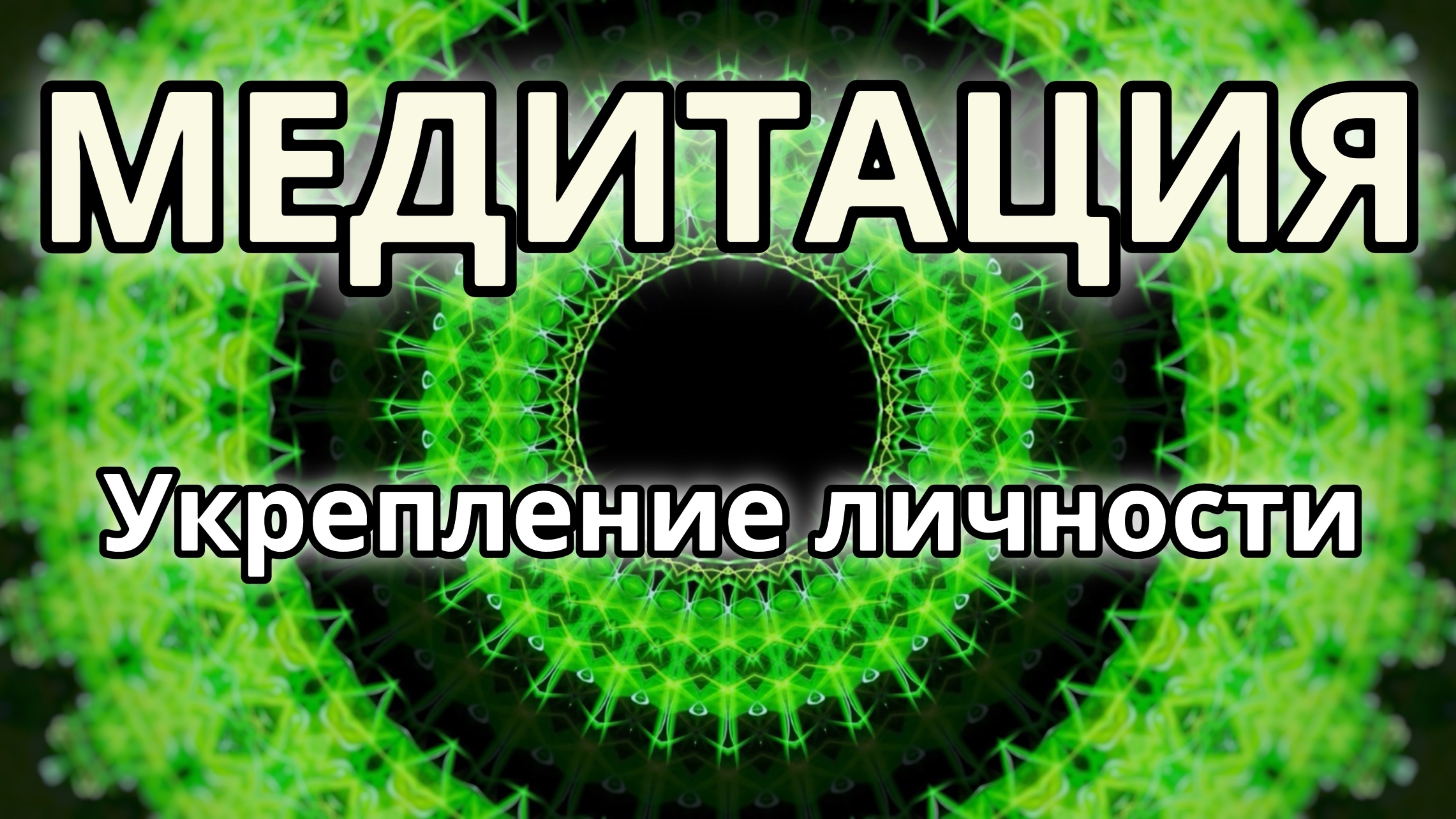 Укрепление личности. Трансформационная Медитация.