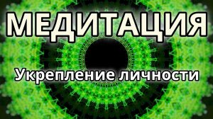 Укрепление личности. Трансформационная Медитация.