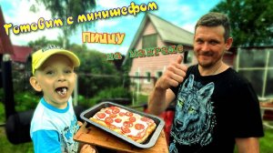 Приготовили с минишефом пиццу на мангале
