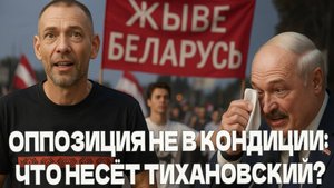 Оппозиция не в кондиции: что несёт Тихановский?